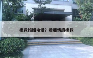 挽救婚姻电话?婚姻情感挽救 挽救婚姻电话?婚姻情感挽救