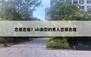 恋爱态度？ab血型的男人恋爱态度