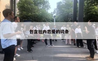 包含社内恋爱的词条 包含社内恋爱的词条