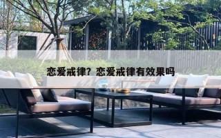 恋爱戒律？恋爱戒律有效果吗