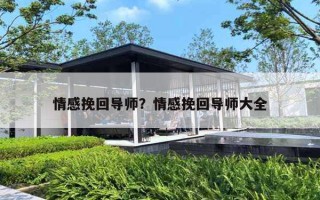 情感挽回导师?情感挽回导师大全 情感挽回导师?情感挽回导师大全