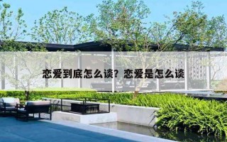 恋爱到底怎么谈？恋爱是怎么谈