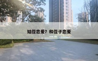 姑侄恋爱？和侄子恋爱