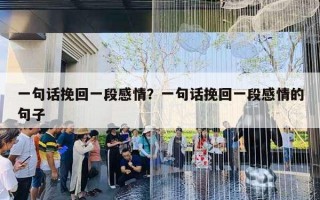 一句话挽回一段感情？一句话挽回一段感情的句子
