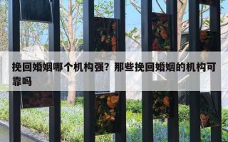 挽回婚姻哪个机构强？那些挽回婚姻的机构可靠吗