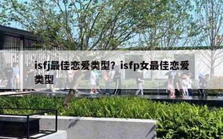 isfj最佳恋爱类型？isfp女最佳恋爱类型