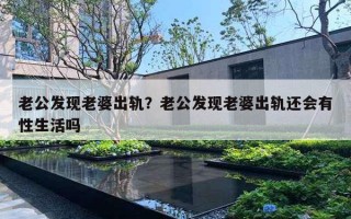 老公发现老婆出轨？老公发现老婆出轨还会有性生活吗