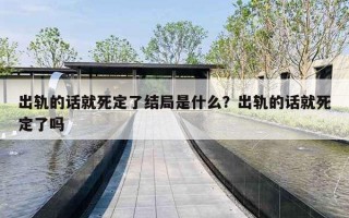 出轨的话就死定了结局是什么?出轨的话就死定了吗 出轨的话就死定了结局是什么?出轨的话就死定了吗