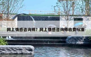 网上情感咨询师？网上情感咨询师收费标准