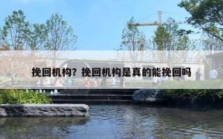 挽回机构？挽回机构是真的能挽回吗