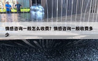 情感咨询一般怎么收费？情感咨询一般收费多少