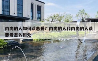 内向的人如何谈恋爱？内向的人和内向的人谈恋爱怎么相处