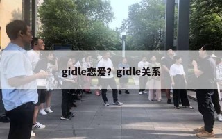 gidle恋爱？gidle关系