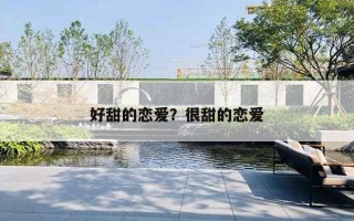好甜的恋爱?很甜的恋爱 好甜的恋爱?很甜的恋爱