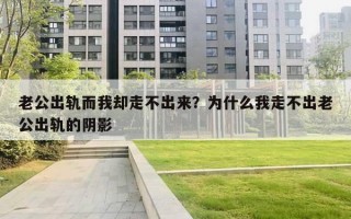 老公出轨而我却走不出来？为什么我走不出老公出轨的阴影