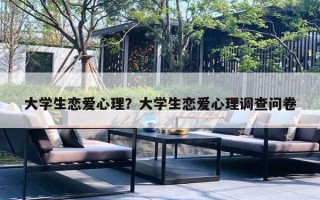 大学生恋爱心理？大学生恋爱心理调查问卷