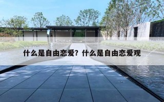 什么是自由恋爱？什么是自由恋爱观