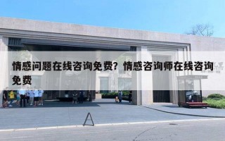 情感问题在线咨询免费?情感咨询师在线咨询免费 情感问题在线咨询免费?情感咨询师在线咨询免费