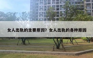 女人出轨的主要原因？女人出轨的各种原因