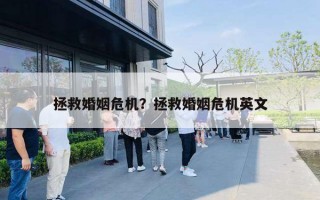 拯救婚姻危机？拯救婚姻危机英文