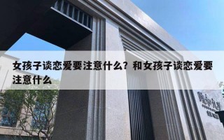 女孩子谈恋爱要注意什么？和女孩子谈恋爱要注意什么