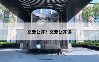 恋爱公开？恋爱公开课