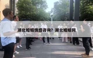 湖北婚姻情感咨询?湖北婚姻网 湖北婚姻情感咨询?湖北婚姻网