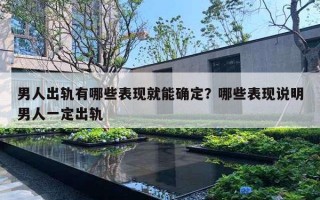 男人出轨有哪些表现就能确定？哪些表现说明男人一定出轨