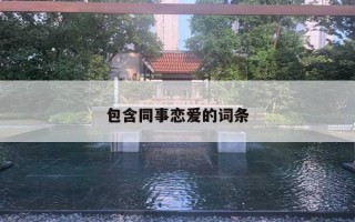 包含同事恋爱的词条 包含同事恋爱的词条