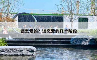谈恋爱的？谈恋爱的几个阶段