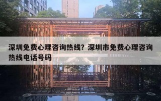 深圳免费心理咨询热线？深圳市免费心理咨询热线电话号码