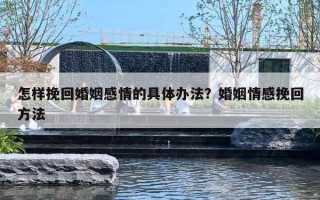 怎样挽回婚姻感情的具体办法?婚姻情感挽回方法 怎样挽回婚姻感情的具体办法?婚姻情感挽回方法