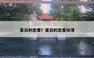 夏日的恋爱？夏日的恋爱动漫