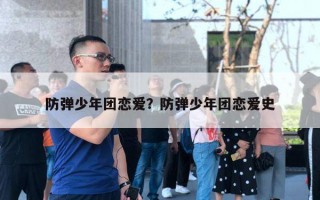 防弹少年团恋爱？防弹少年团恋爱史