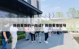 挽回爱情的一段话?挽回爱情短句 挽回爱情的一段话?挽回爱情短句