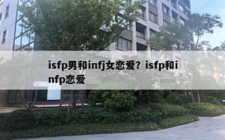 isfp男和infj女恋爱？isfp和infp恋爱