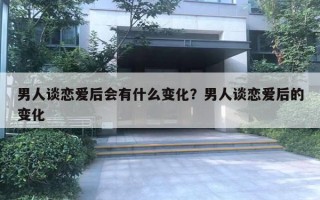 男人谈恋爱后会有什么变化？男人谈恋爱后的变化