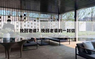 挽回老婆?挽回老婆的一封信 挽回老婆?挽回老婆的一封信