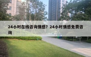 24小时在线咨询情感？24小时情感免费咨询