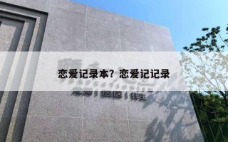恋爱记录本？恋爱记记录