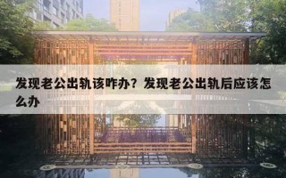 发现老公出轨该咋办？发现老公出轨后应该怎么办