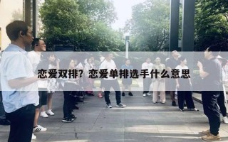 恋爱双排？恋爱单排选手什么意思