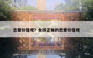 恋爱价值观？女孩正确的恋爱价值观