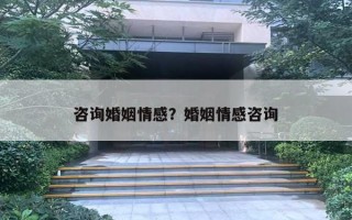 咨询婚姻情感？婚姻情感咨询