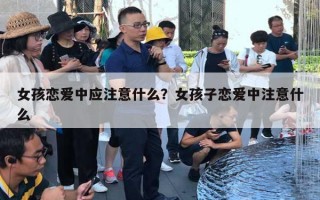 女孩恋爱中应注意什么？女孩子恋爱中注意什么