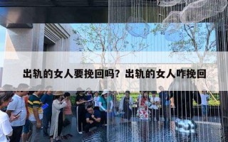 出轨的女人要挽回吗？出轨的女人咋挽回