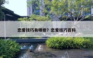 恋爱技巧有哪些?恋爱技巧百科 恋爱技巧有哪些?恋爱技巧百科