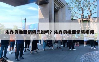 朱身勇挽回情感靠谱吗?朱身勇挽回情感视频 朱身勇挽回情感靠谱吗?朱身勇挽回情感视频