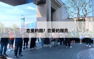 恋爱的图?恋爱的图片 恋爱的图?恋爱的图片