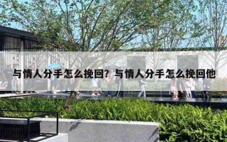 与情人分手怎么挽回？与情人分手怎么挽回他